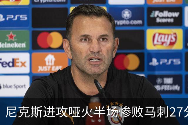 尼克斯进攻哑火半场惨败马刺27分，总决赛或延续一奇葩定律