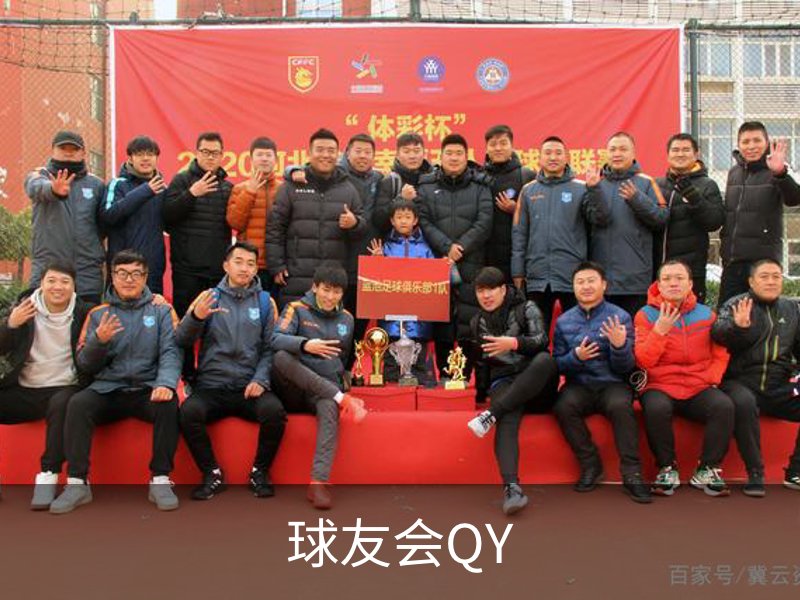 球友会QY品牌故事